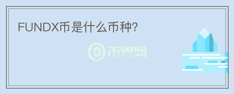 FUNDX幣是什么幣種？