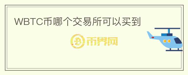WBTC幣哪個(gè)交易所可以買到