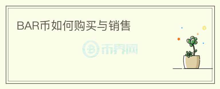 BAR幣如何購買與銷售