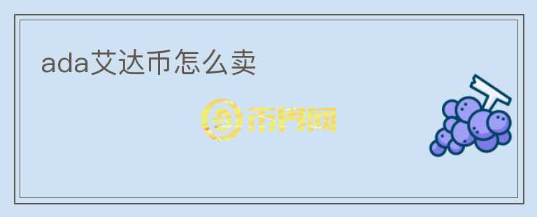 ada艾達(dá)幣怎么賣(mài)