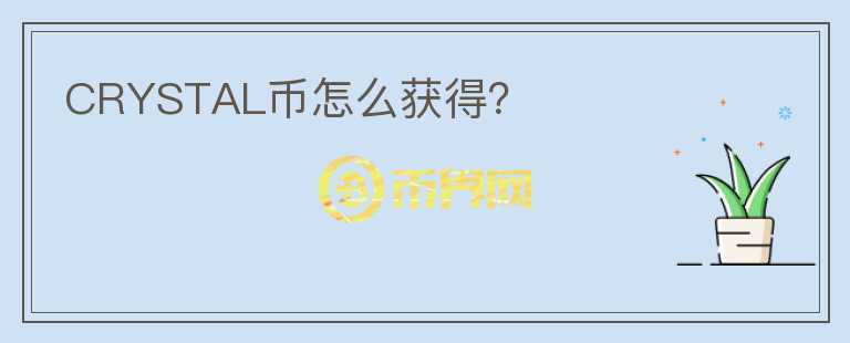 CRYSTAL幣怎么獲得？