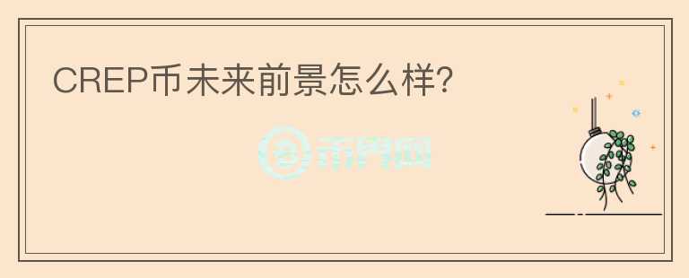 CREP幣未來前景怎么樣？