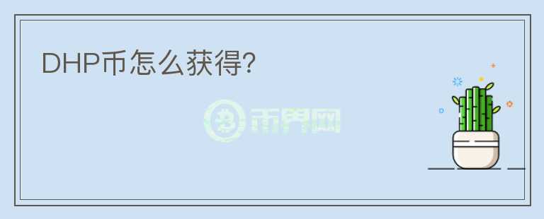 DHP幣怎么獲得？