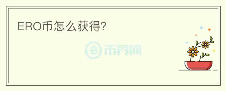 ERO幣怎么獲得？