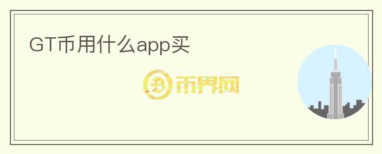 GT幣用什么app買