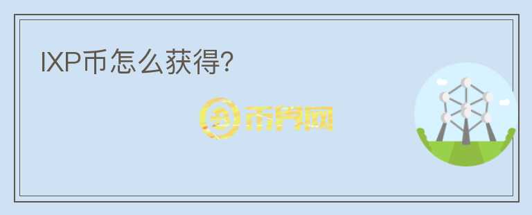 IXP幣怎么獲得？