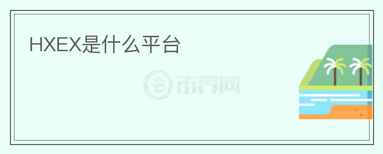 HXEX是什么平臺(tái)