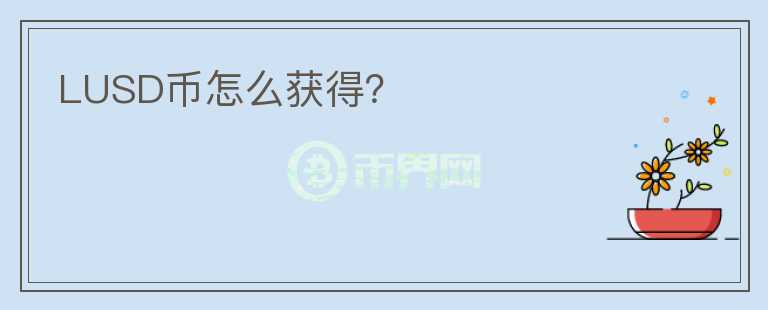 LUSD幣怎么獲得？