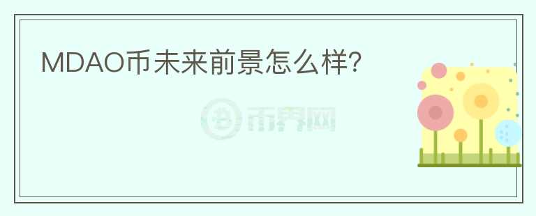 MDAO幣未來前景怎么樣？