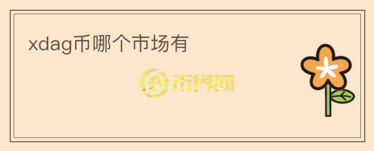 xdag幣哪個(gè)市場(chǎng)有