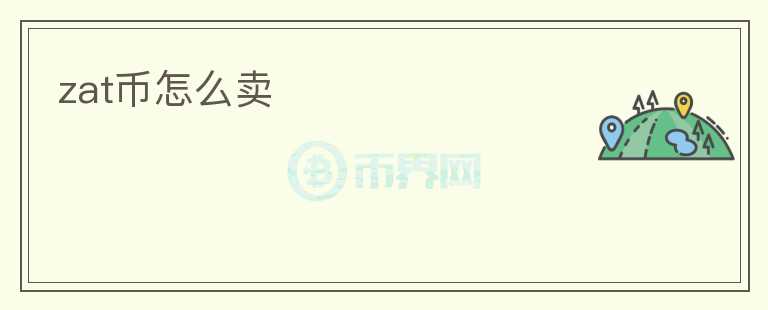 zat幣怎么賣