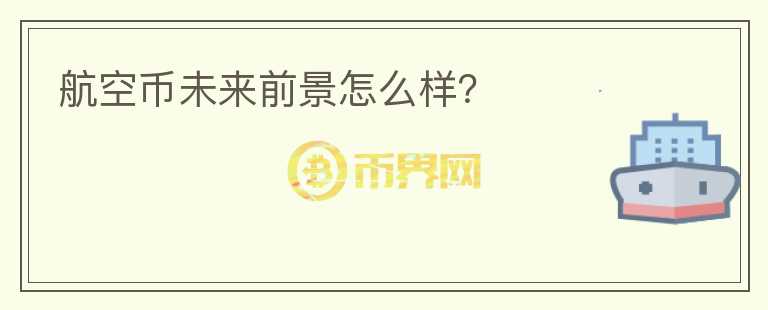 航空幣未來前景怎么樣？