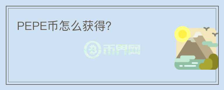 PEPE幣怎么獲得？