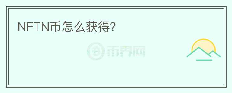 NFTN幣怎么獲得？