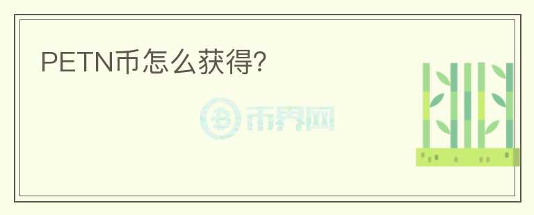 PETN幣怎么獲得？