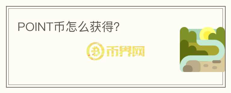 POINT幣怎么獲得？