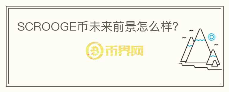SCROOGE幣未來前景怎么樣？