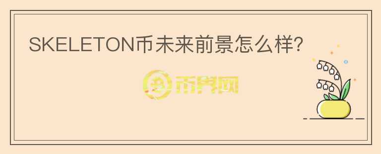SKELETON幣未來前景怎么樣？
