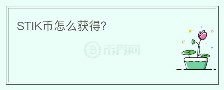 STIK幣怎么獲得？