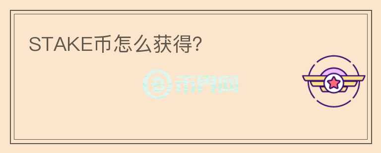 STAKE幣怎么獲得？