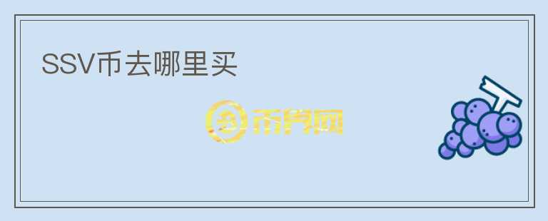 SSV幣去哪里買
