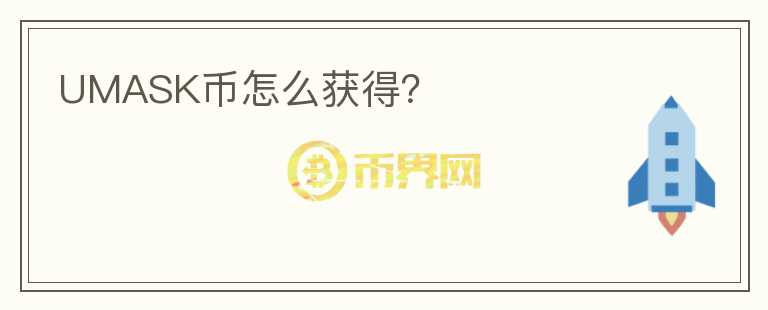 UMASK幣怎么獲得？