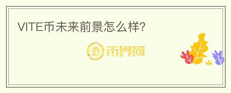 VITE幣未來前景怎么樣？