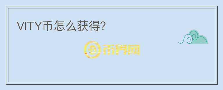 VITY幣怎么獲得？