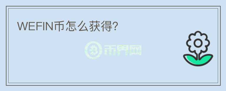 WEFIN幣怎么獲得？