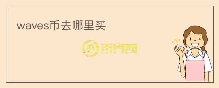 waves幣去哪里買