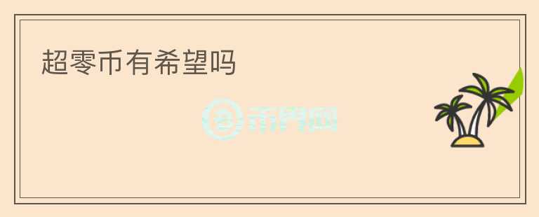 超零幣有希望嗎