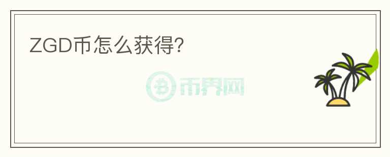 ZGD幣怎么獲得？