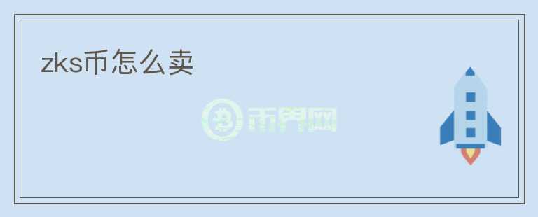 zks幣怎么賣(mài)