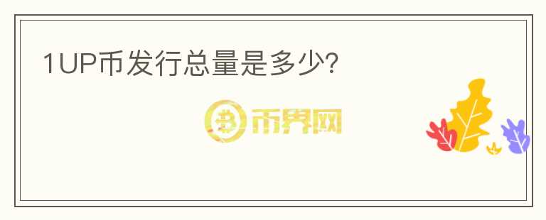 1UP幣發(fā)行總量是多少？