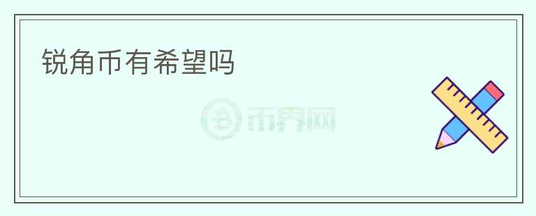 銳角幣有希望嗎