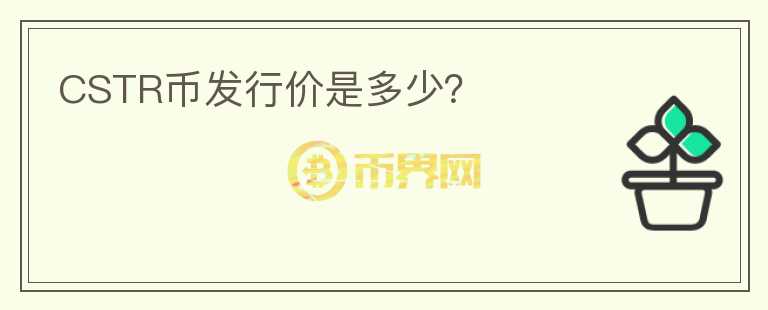 CSTR幣發(fā)行價(jià)是多少？