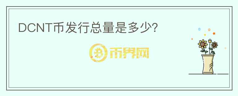 DCNT幣發(fā)行總量是多少？