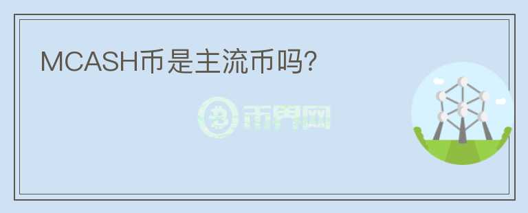 MCASH幣是主流幣嗎？