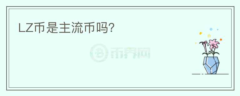 LZ幣是主流幣嗎？