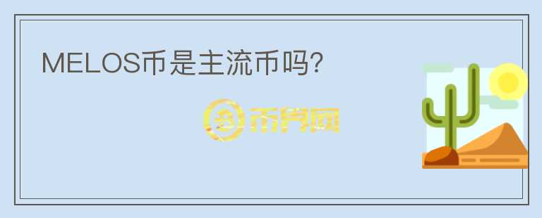 MELOS幣是主流幣嗎？