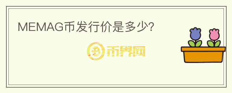 MEMAG幣發(fā)行價是多少?