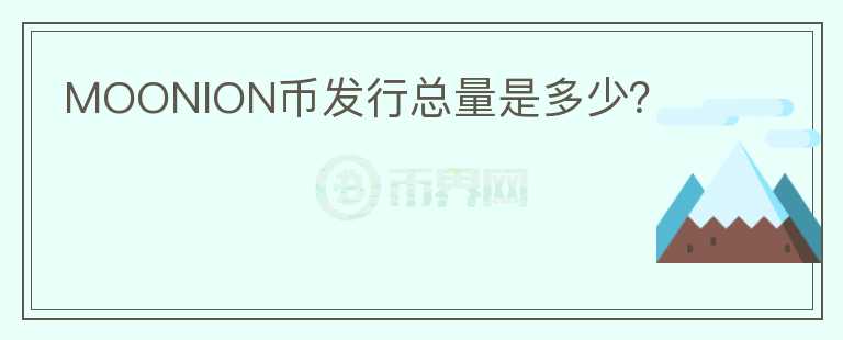 MOONION幣發(fā)行總量是多少？