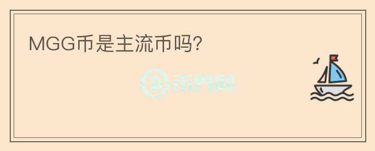MGG幣是主流幣嗎？