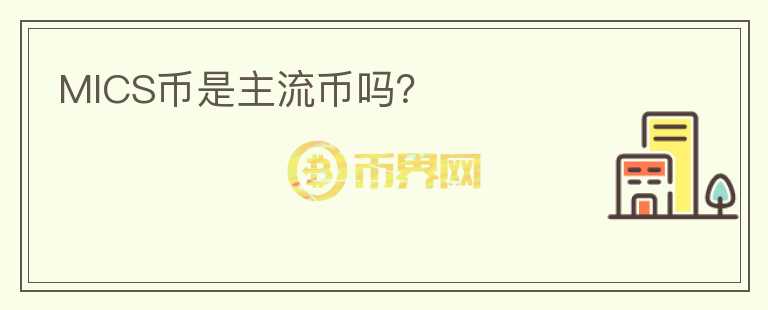 MICS幣是主流幣嗎？