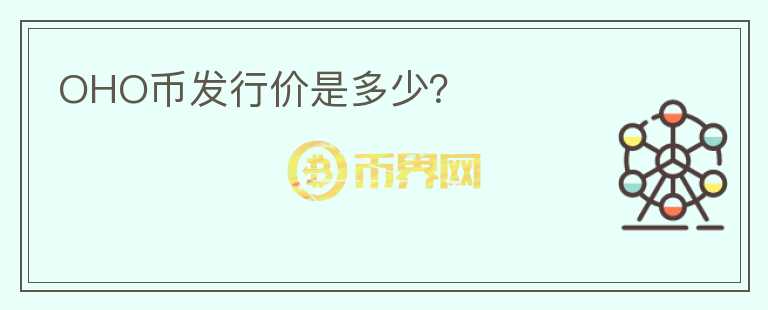 OHO幣發(fā)行價(jià)是多少？