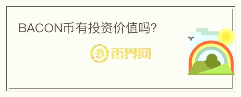 BACON幣有投資價(jià)值嗎？