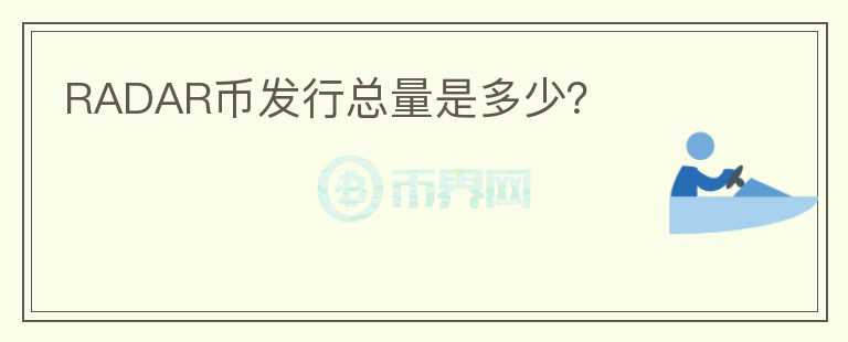 RADAR幣發(fā)行總量是多少？