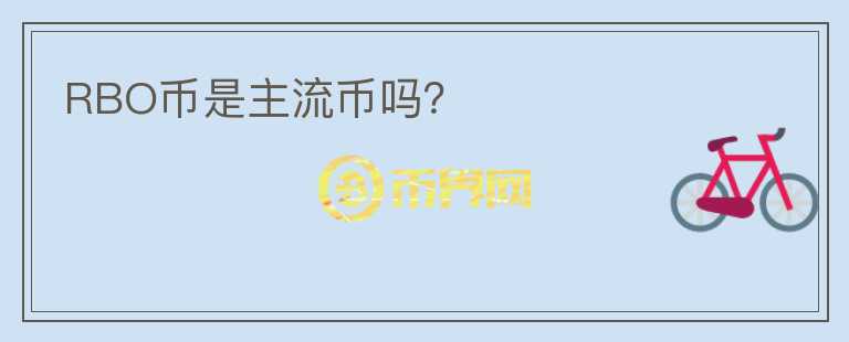 RBO幣是主流幣嗎？