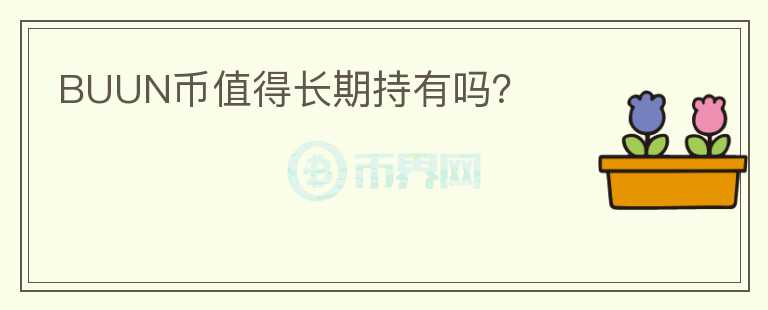 BUUN幣值得長期持有嗎？