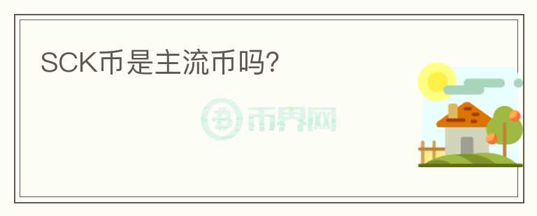 SCK幣是主流幣嗎？